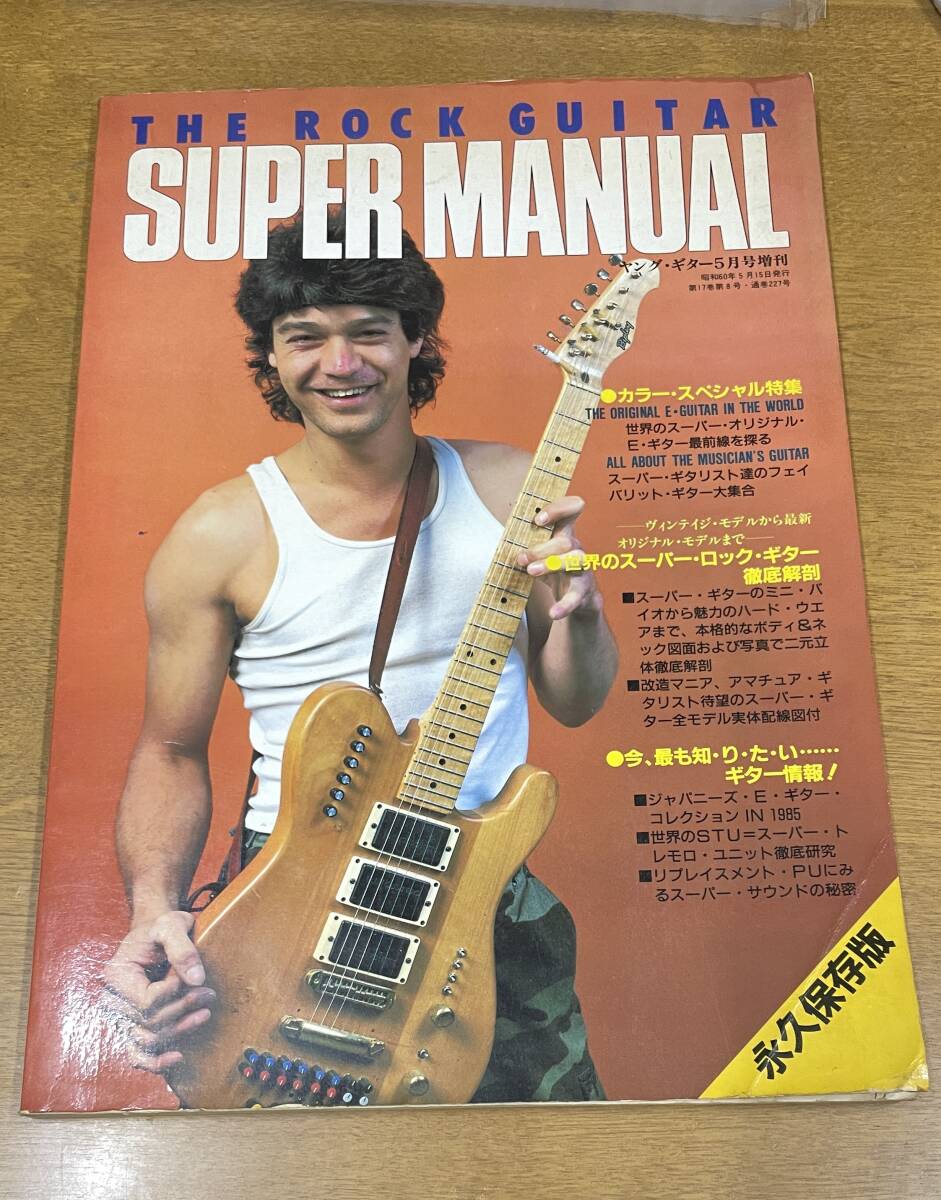 ★ロックギタースーパーマニュアル Fender アイバニーズ BCリッチ Aria Pro ヤマハ スタインバーガー トーカイ Greco ESP ヤングギター増刊