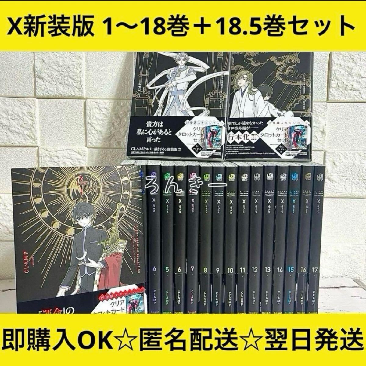エックス X 新装版 CLAMP 1〜18巻＋18.5巻 全巻セット