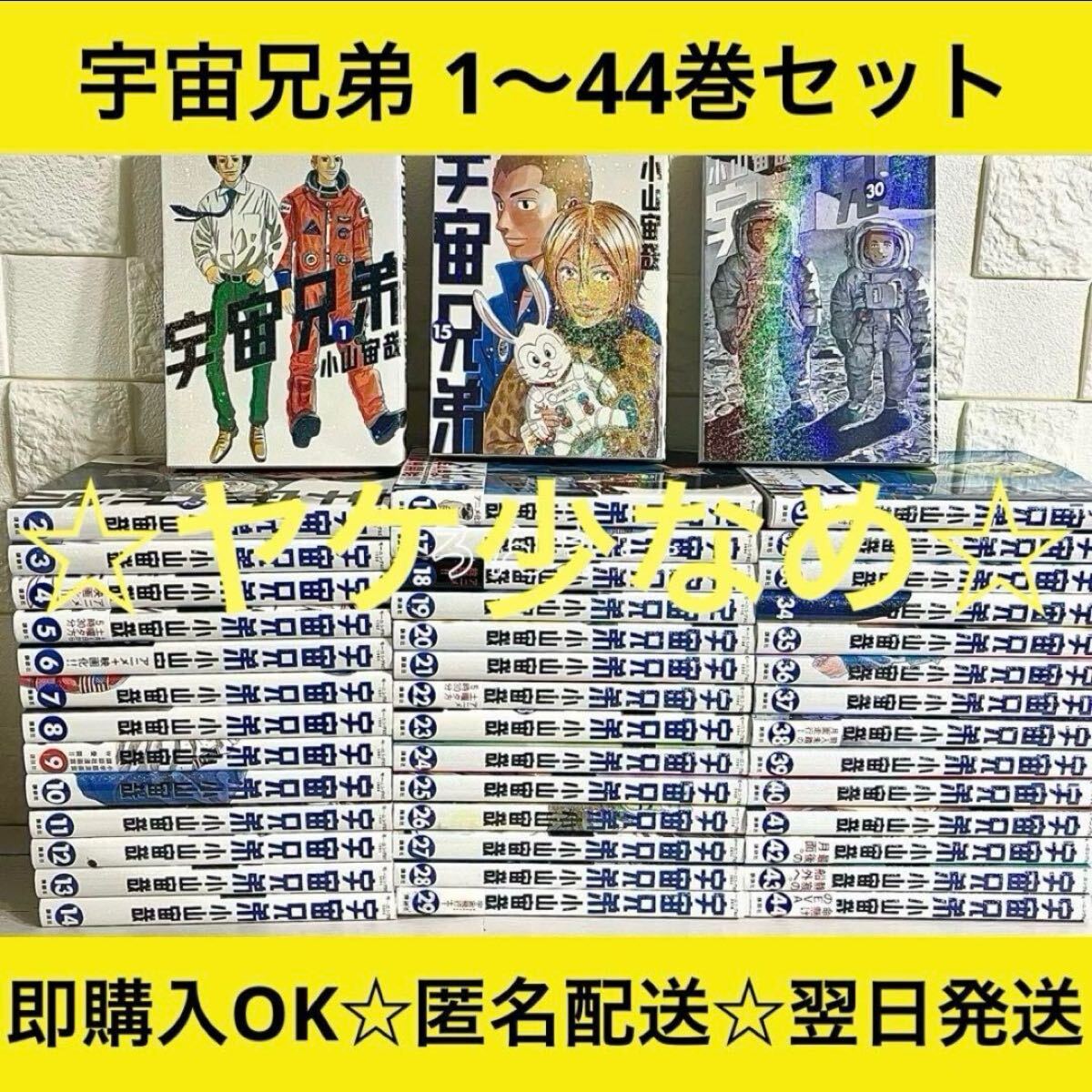 【匿名&送料無料】宇宙兄弟 小山宙哉 漫画 状態良好 1〜44巻 全巻セット