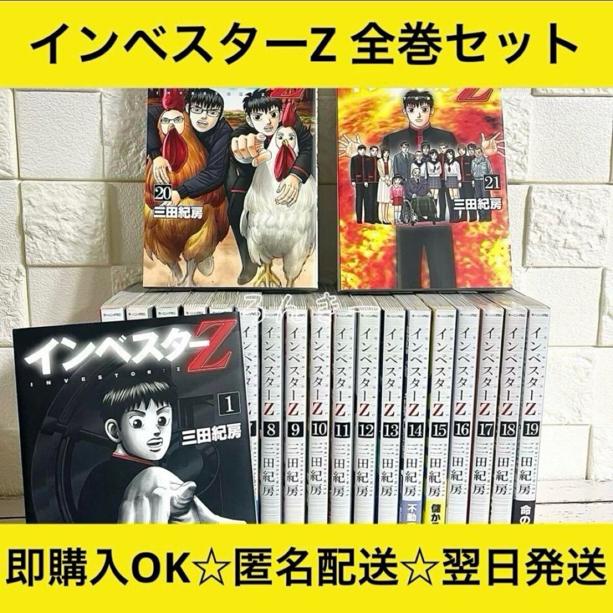 【匿名配送】インベスターZ 三田紀房 1〜21巻 全巻セット【送料無料】