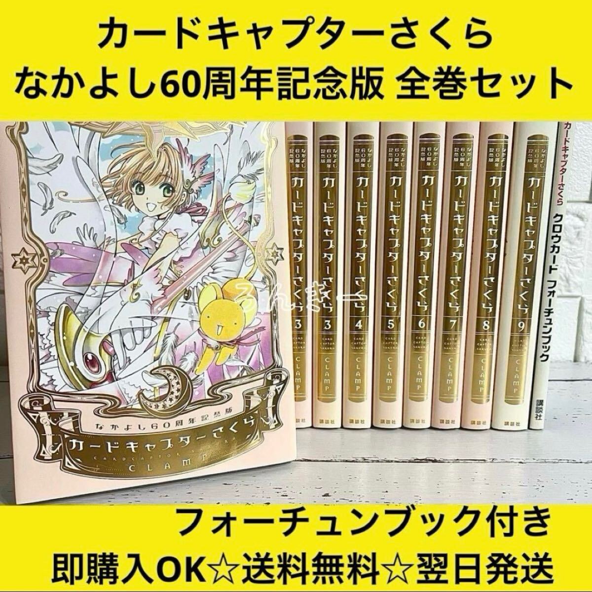 【送料無料】カードキャプターさくら なかよし60周年記念版 全巻セット