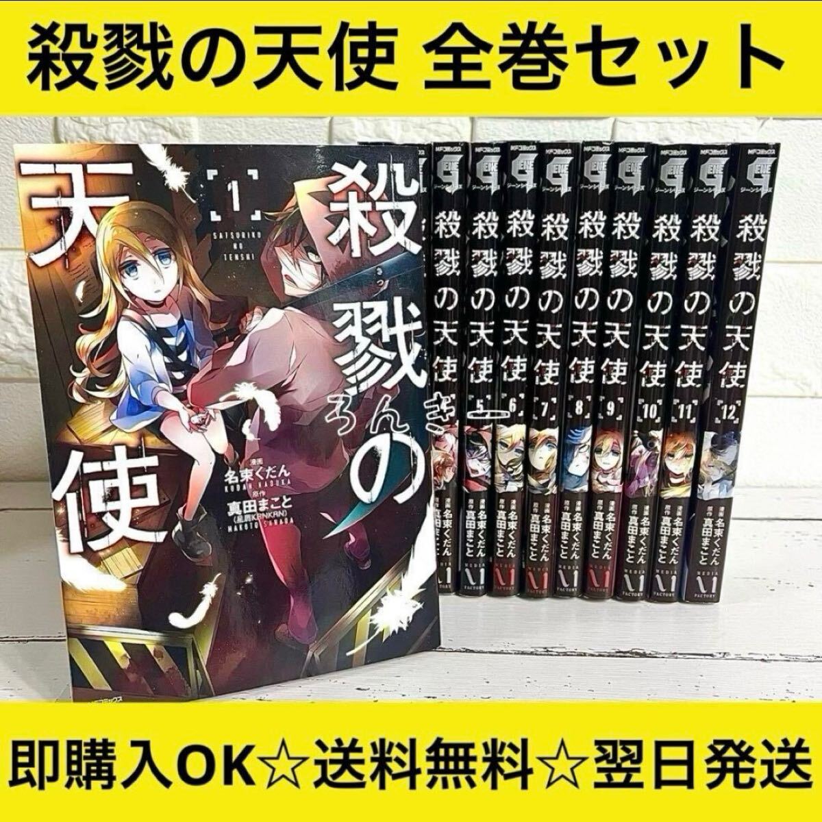 【送料無料】殺戮の天使 漫画 さつてん 1〜12巻 全12巻 全巻セット