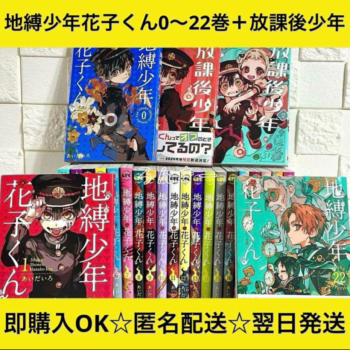 【匿名&送料無料】地縛少年花子くん 漫画 1〜22巻 0巻 放課後 全巻セット