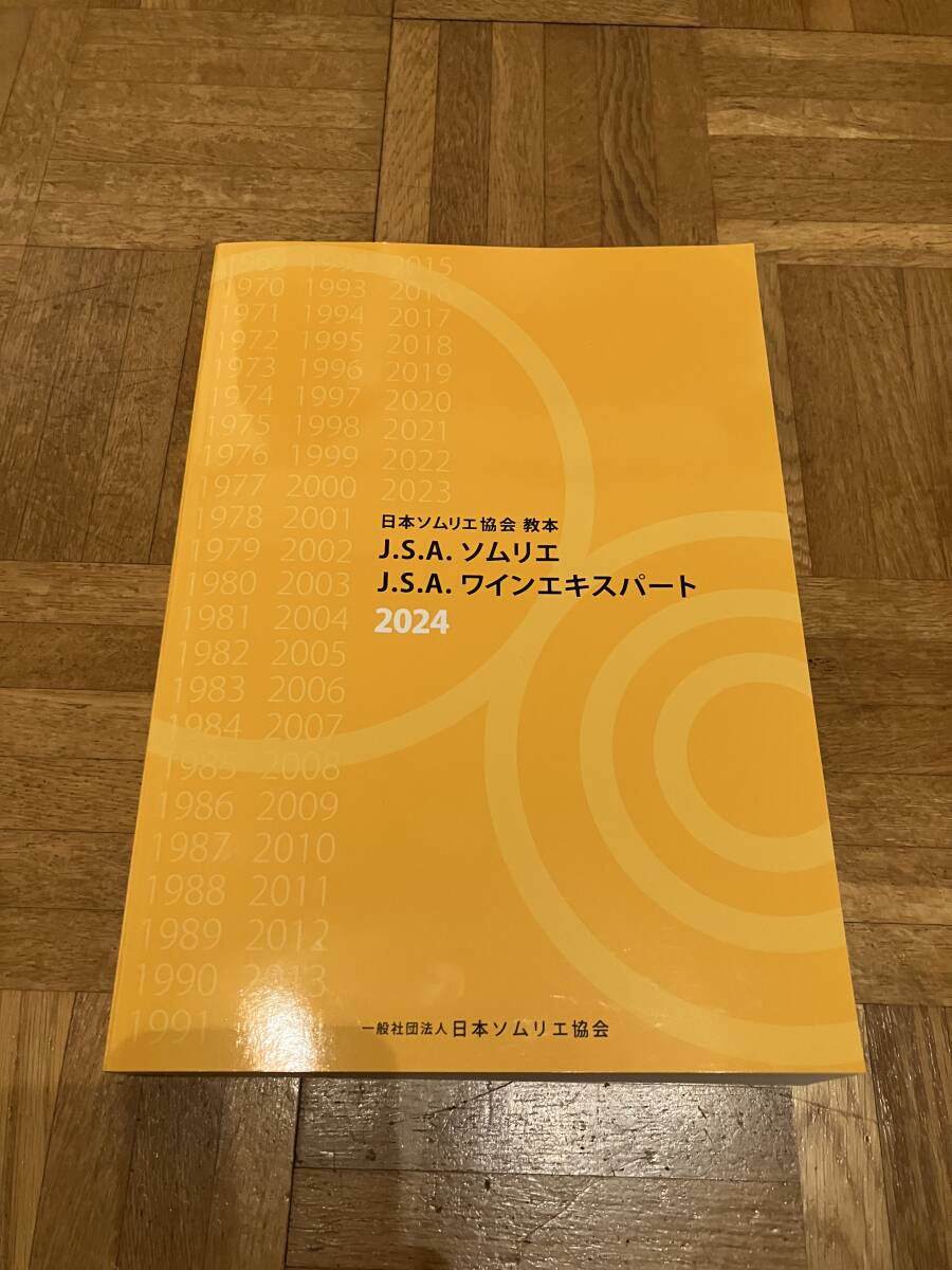 【送料込み】未使用品 J.S.A.ソムリエ J.S.A.ワインエキスパート 教本 2024