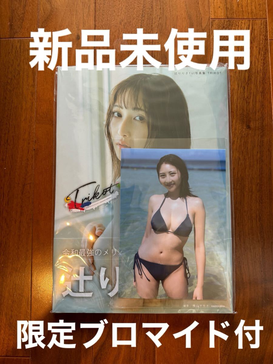 【新品】辻りりさ1st寫真集（ＴＲＩＫＯＴ　trikot）限定ブロマイド付