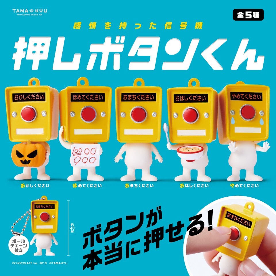 押しボタンくん　全5種セット 未開封　開封済　フィギュア　キーホルダー