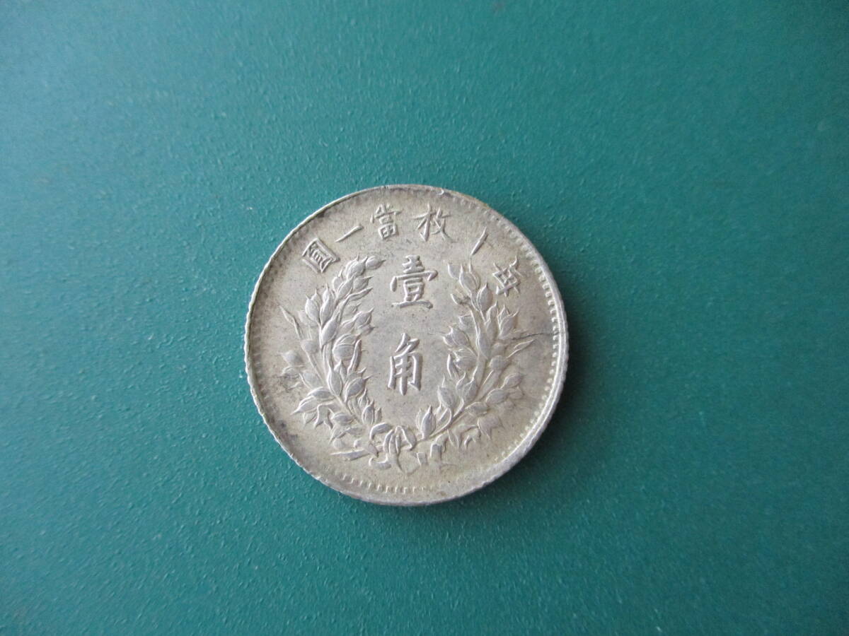 中国古銭】袁世凱 壱角銀貨 1角 中華民国三年 直径18.59㎜ 重量 中国古銭】袁世凱 壱角銀貨 1角 中華民国三年 直径18.59㎜ 重量
