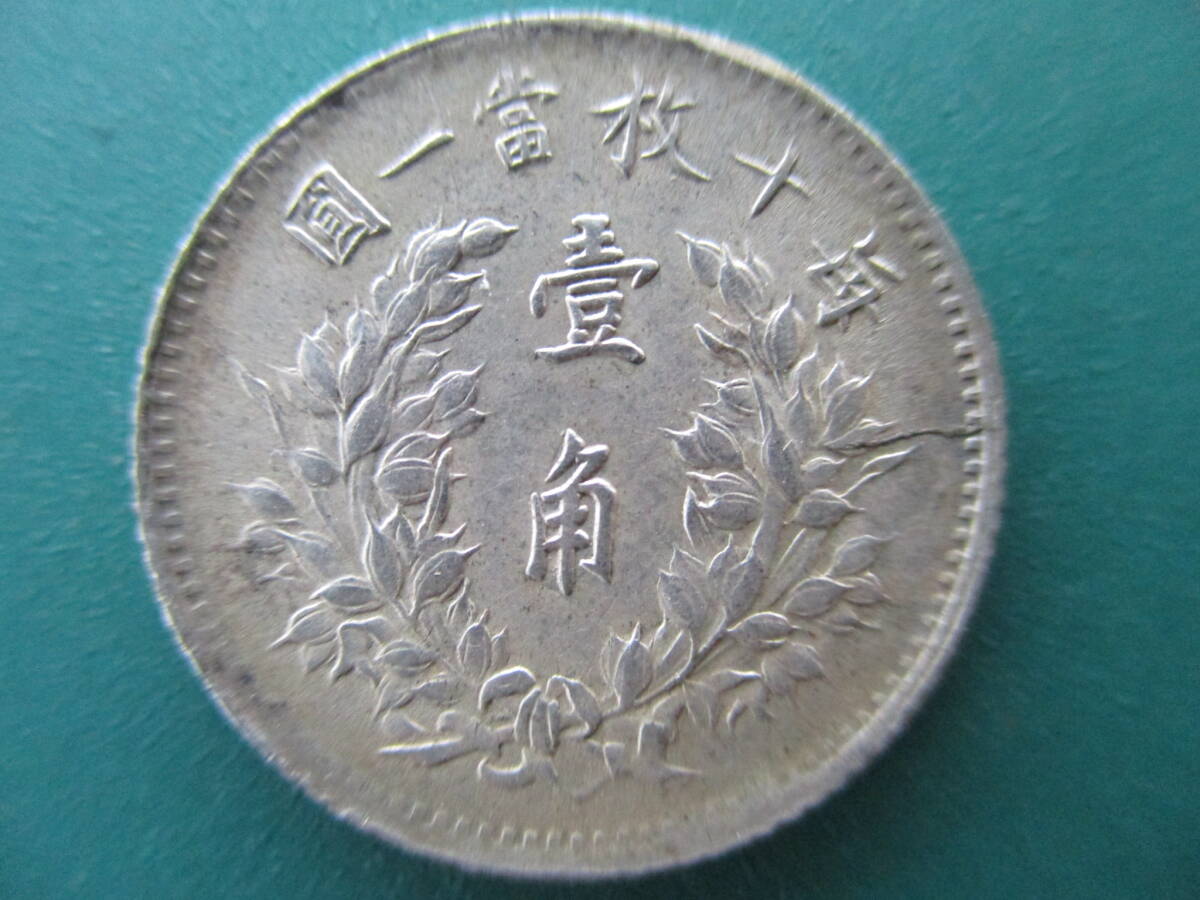 中国古銭】袁世凱 壱角銀貨 1角 中華民国三年 直径18.59㎜ 重量 中国古銭】袁世凱 壱角銀貨 1角 中華民国三年 直径18.59㎜ 重量