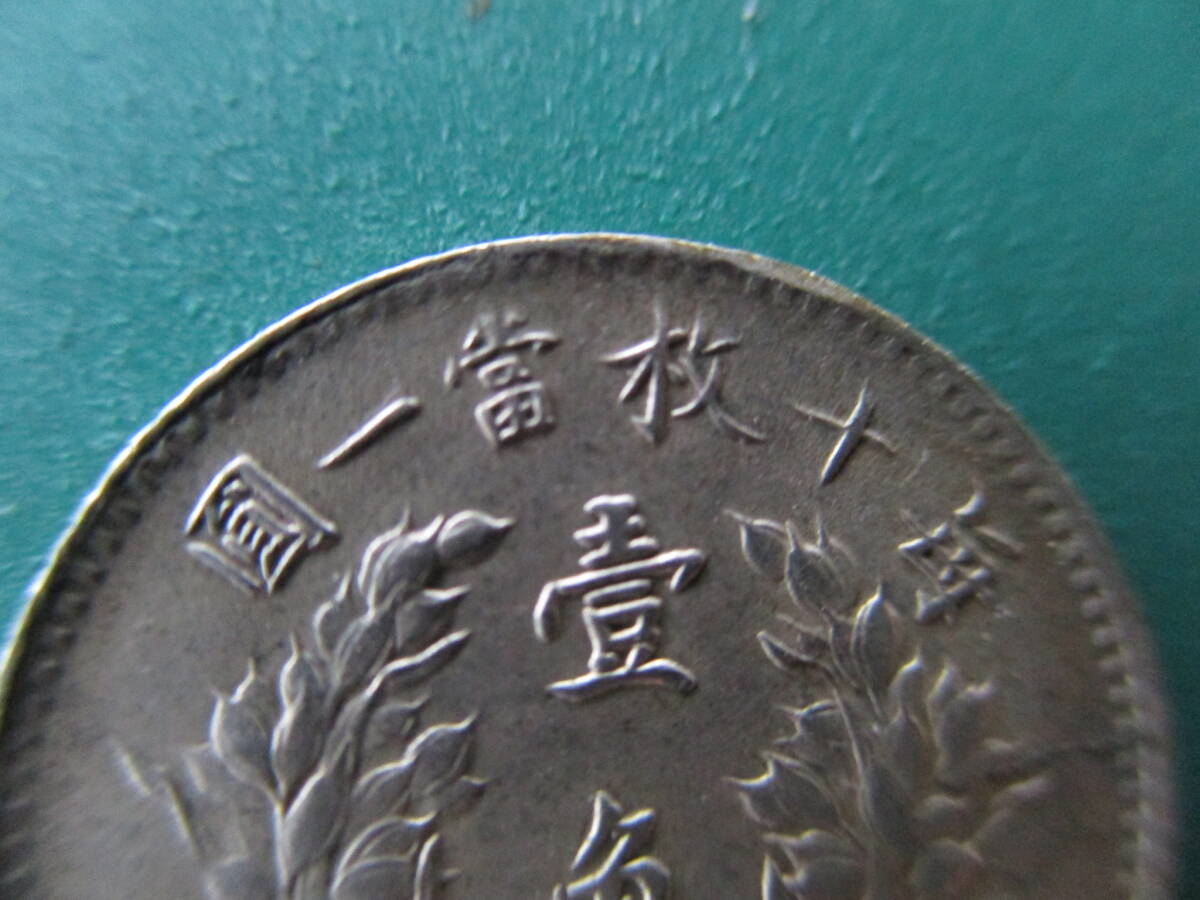 中国古銭】袁世凱 壱角銀貨 1角 中華民国三年 直径18.59㎜ 重量