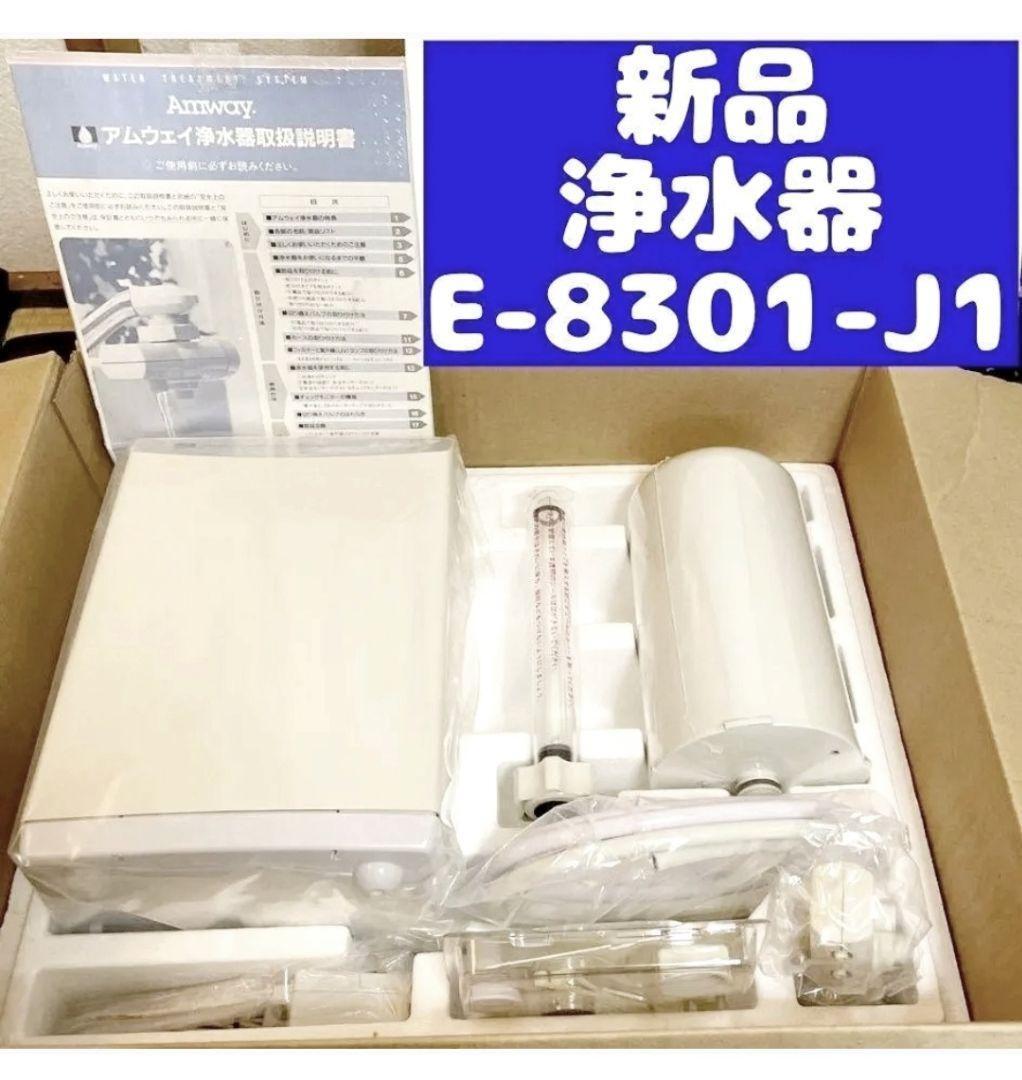 Amway 希少 新品 アムウェイ 浄水器 E-8301-J1 @ Amway 希少 新品 アムウェイ 浄水器 E-8301-J1 @
