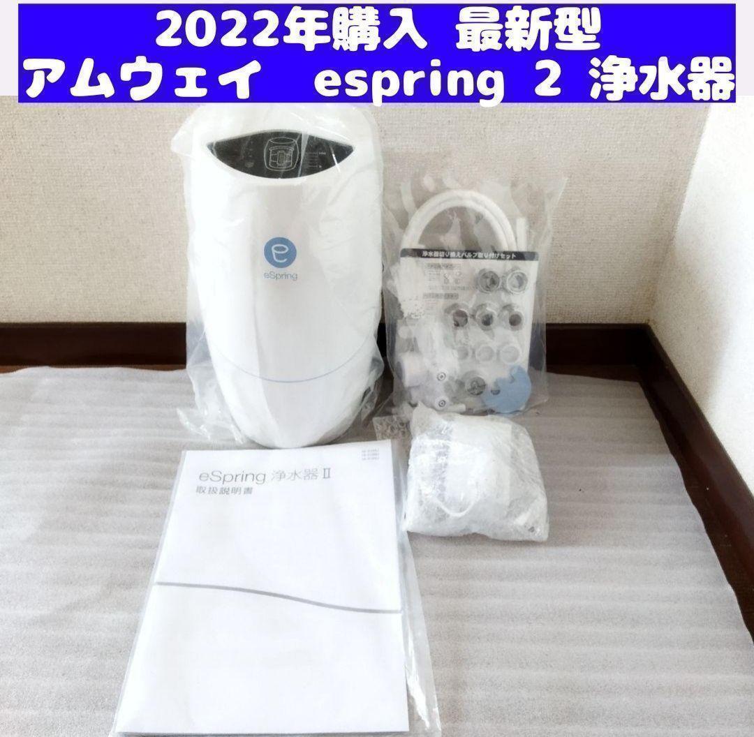 2022年購入 Amway アムウェイ eSpring 2 浄水器 II ↓ 2022年購入 Amway アムウェイ eSpring 2 浄水器 II ↓