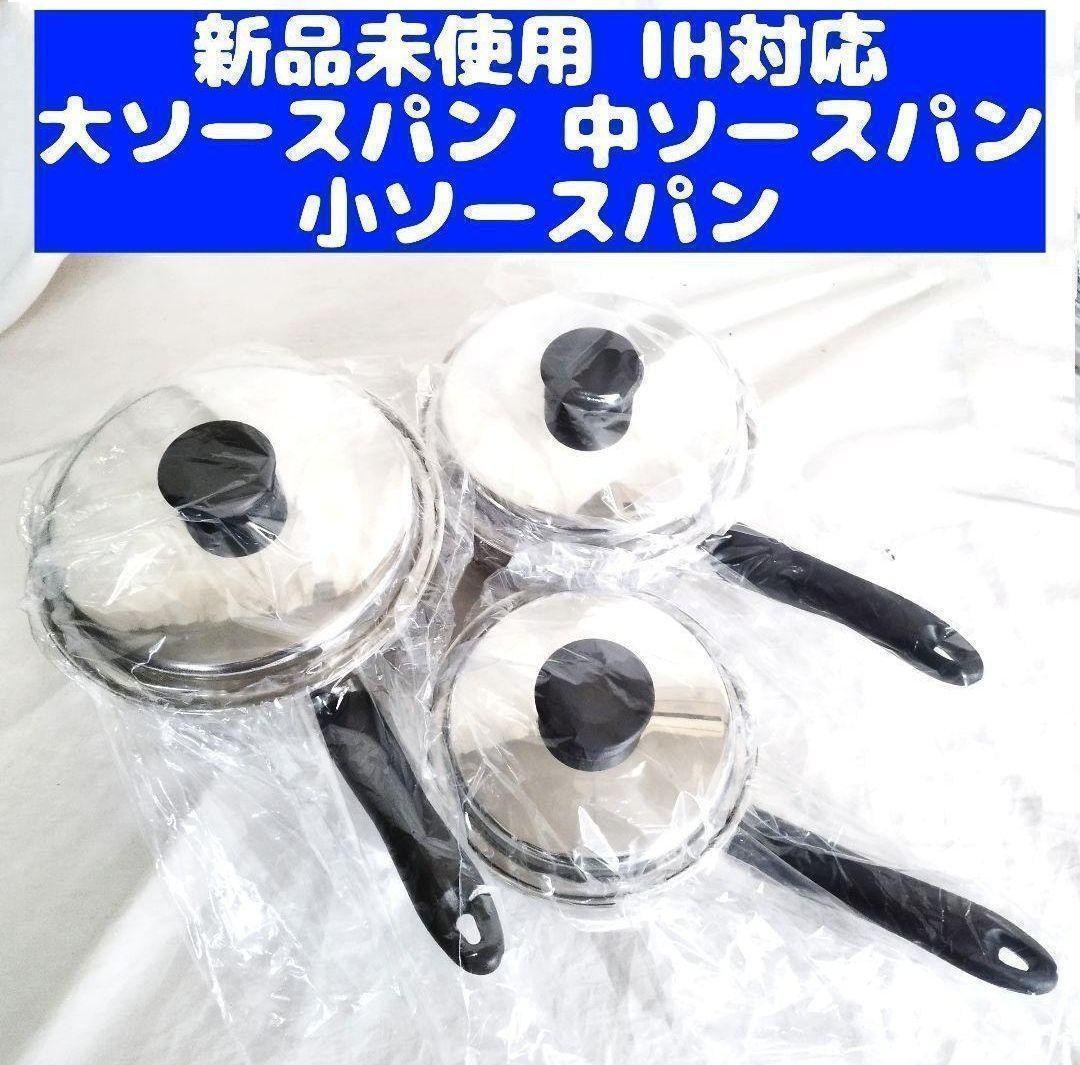 アムウェイ Amway 新品IH対応 大ソースパン 中ソースパン 小 アムウェイ Amway 新品IH対応 大ソースパン 中ソースパン 小