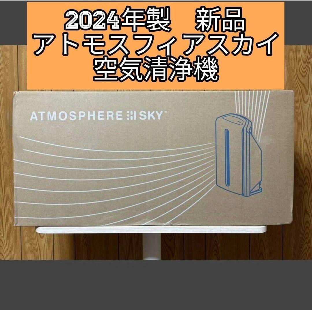 2024年製 Amway 新品 アムウェイ アトモスフィアスカイ 空気清浄 2024年製 Amway 新品 アムウェイ アトモスフィアスカイ 空気清浄