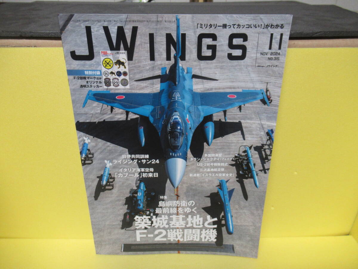 JWings(ジェイウイング)2024年11月号【特別付録】F-2部隊&国際 JWings(ジェイウイング)2024年11月号【特別付録】F-2部隊&国際
