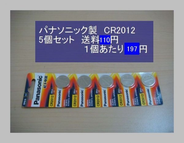 パナソニック中國(guó)　リチウム電池?。祩€(gè) CR2012 輸入　新品B