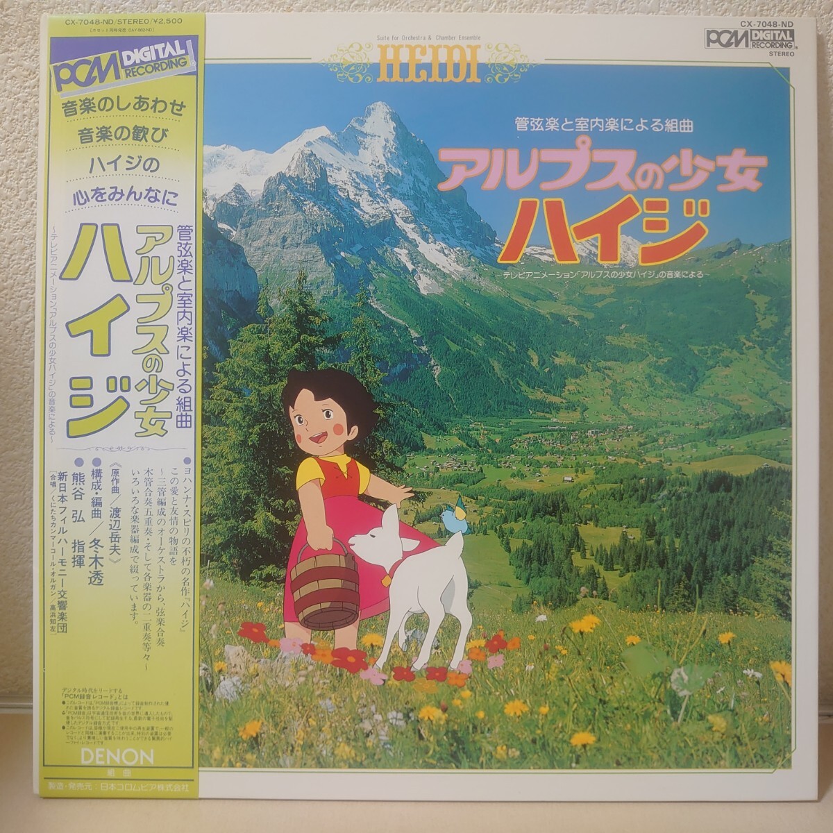 LP★アルプスの少女ハイジ〜管弦楽と室内楽による組曲［DENON PCM帯付/構成、編曲：冬木透/熊谷弘/CX-7048-ND/1982年］