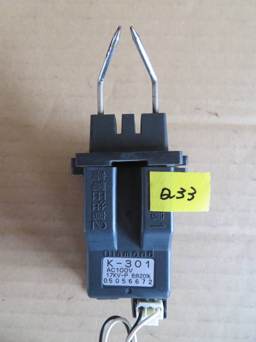 Q33 イグナイタ/スパーカ-/高圧トランス/点火トランス K-301 動作チェック済 中古部品 070109
