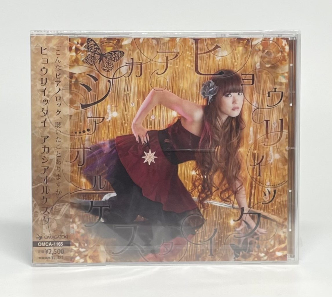 【未開封】ヒョウリイッタイ CD アカシアオルケスタ J-POP