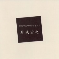 武満徹:弦楽のためのレクイエム/岩城宏之/NHK交響楽団,吉田雅夫(fl),東京混声合唱団,東京コンサー
