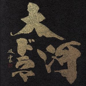 最新版 NHK大河ドラマ テーマ音楽全集 1963-2017(2Blu-spec CD2)/(オムニバス),冨田勲(音楽),芥川