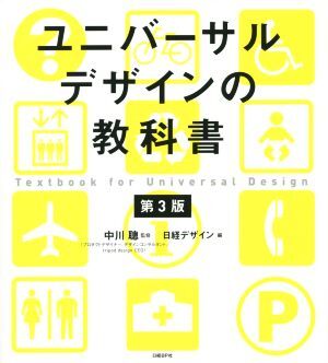 ユニバーサルデザインの教科書 第3版/日経デザイン(編者),中川聰