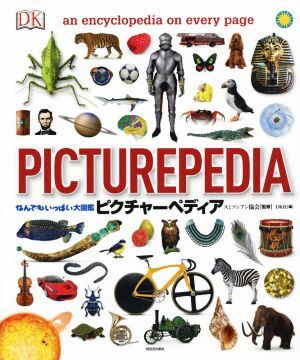 なんでもいっぱい大図鑑 ピクチャーペディア/DK社(編者),オフィス宮崎(訳者),スミソニアン協会
