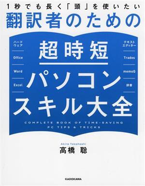1秒でも長く「頭」を使いたい翻訳者のための超時短パソコンスキル大全/高橋聡(著者)