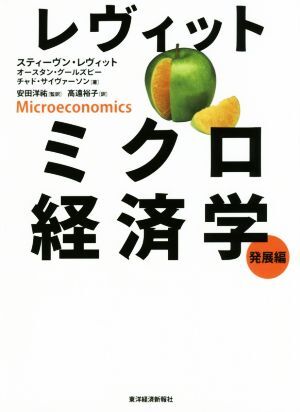 レヴィットミクロ経済学 発展編/スティーヴン・レヴィット(著者),オースタン・グールズビー(著者),