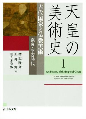 天皇の美術史(1) 古代国家と仏教美術 奈良・平安時代/増記隆介(著者),皿井舞(著者),佐々木