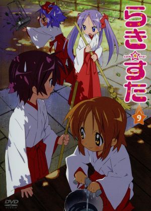 らき☆すた9(初回限定版)/美水かがみ(原作),堀口悠紀子(キャラクターデザイン),平野綾(泉こ