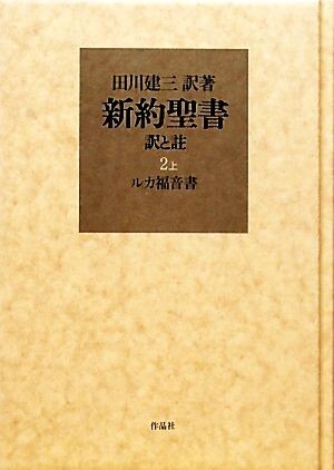 新約聖書 訳と註(2 上) ルカ福音書/田川建三【訳著】