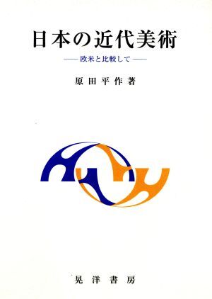 日本の近代美術 欧米と比較して/原田平作(著者)