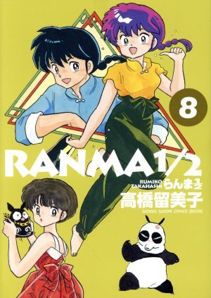 Yahoo!オークション - らんま1/2(B6版)(8) サンデーCSP/高橋 Yahoo!オークション - らんま1/2(B6版)(8) サンデーCSP/高橋