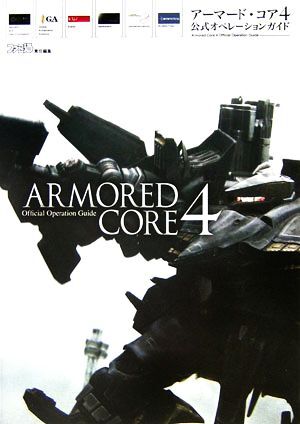 アーマード・コア4公式オペレーションガイド/ファミ通書籍編集部