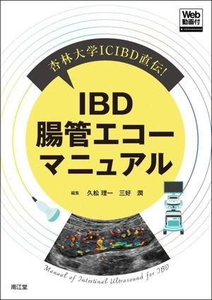 杏林大学ICIBD直伝！ IBD腸管エコーマニュアル/久松理一(編者),三好潤(編者)