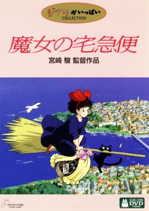 魔女の宅急便/宮崎駿(プロデューサー、脚本、監督),高山みなみ(キキ、ウルスラ),佐久間レイ(ジジ