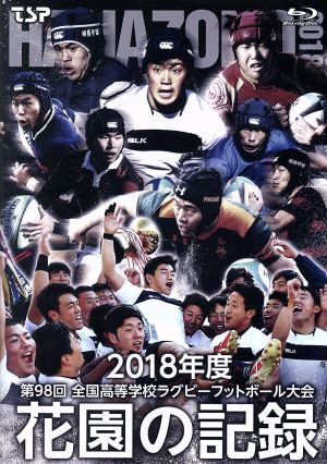 花園の記録 2018年度～第98回 全国高等学校ラグビーフットボール大会～(Blu-ray Disc)/(スポーツ)
