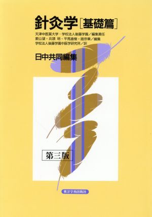 針灸学 [基礎篇] 第3版 日中共同編集/天津中医薬大学(著者)
