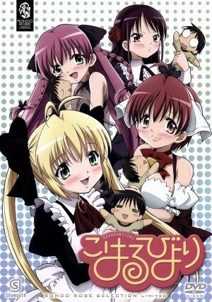 こはるびより/みづきたけひと(原作),アニメ,喜多村英梨(ゆい),近藤孝行(村瀬貴也),明