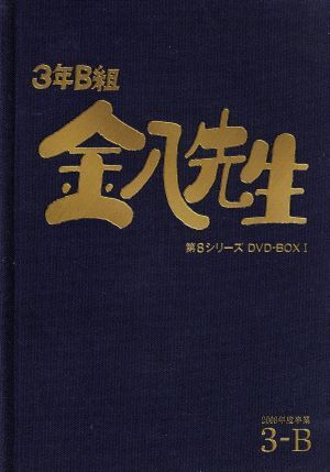 3年B組金八先生 第8シリーズ DVD-BOX1/武田鉄矢,植草裕 3年B組金八先生 第8シリーズ DVD-BOX1/武田鉄矢,植草裕