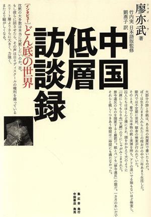 中国低層訪談録 インタビュー どん底の世界/廖亦武(著者)