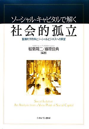 ソーシャル・キャピタルで解く社会的孤立 重層的予防策とソーシャルビジネスへの展望/稲葉陽二,藤原佳典【編著】