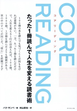コアリーディング たった1冊読んで人生を変える読書術/パク・サンベ(著者),村山哲也(訳者)