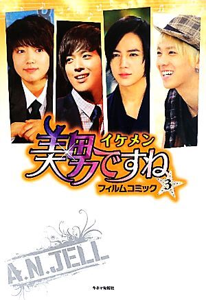美男ですねフィルムコミック(3)/広岡禮林(著者),鄭恵元(著者)