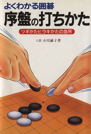  хорошо понимать Го . запись. удар ...tsugi.. common ki... внезапный место / Ogawa ..( автор )