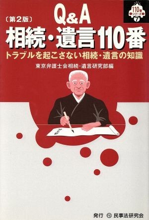 Q&A 相続?遺言110番 トラブルを起こさない相続?遺言の知識(shí)/東京弁護(hù)士會(huì)相続遺言研究部(編者)
