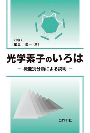 光学素子のいろは 機能別分類による説明/左貝潤一(著者)