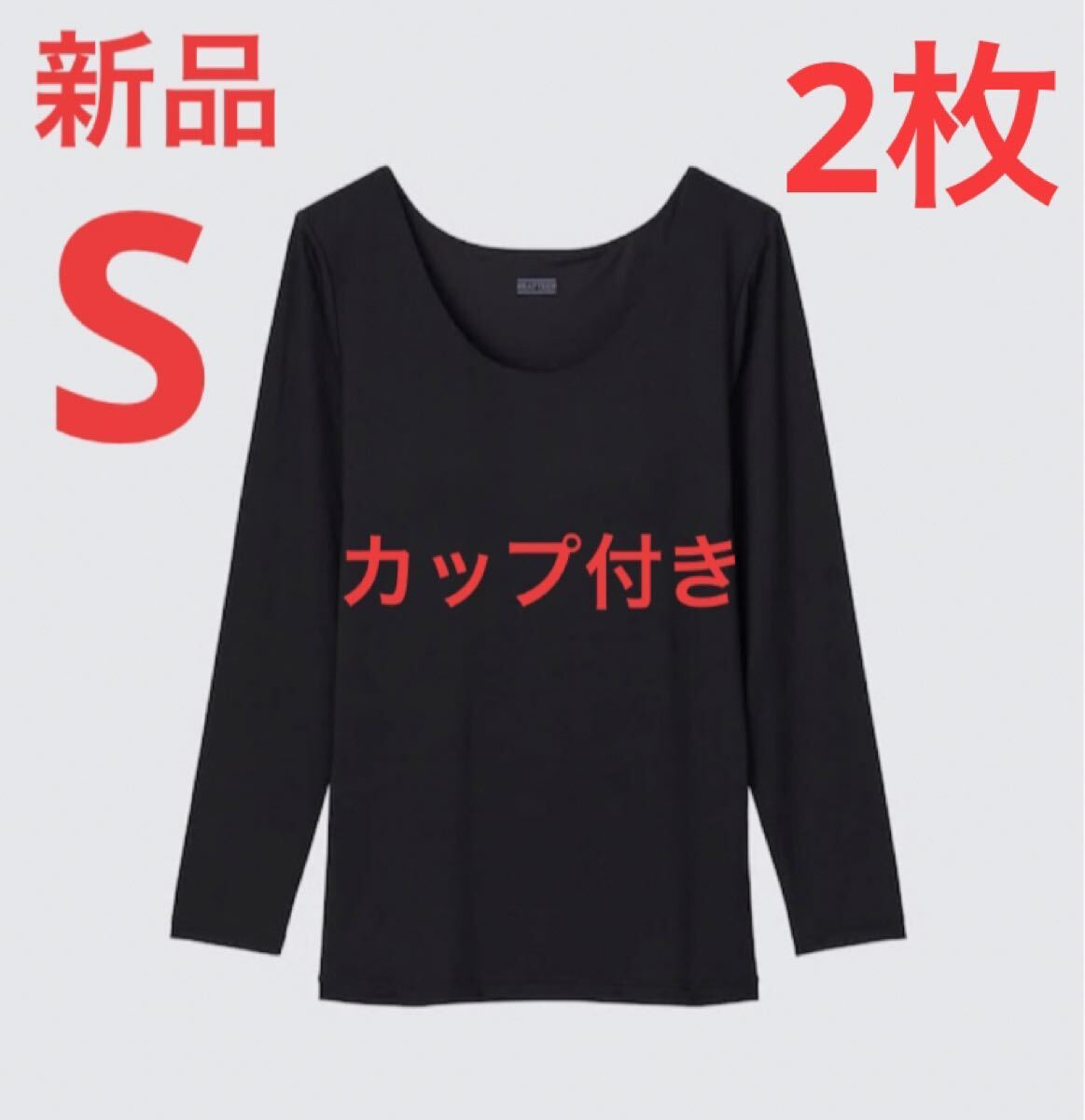 【2枚セット】 新品 ユニクロ ヒートテックブラUネックT/8分袖 S ブラック