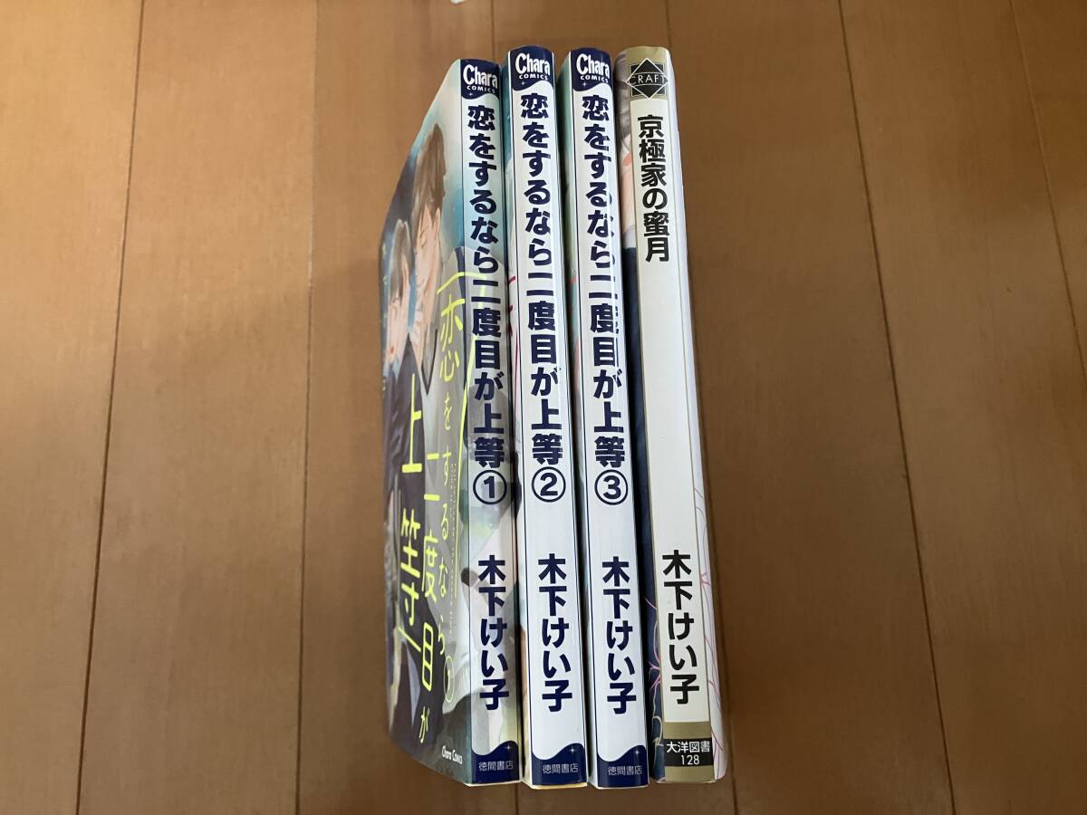 恋をするなら二度目が上等　１巻～３巻＋京極家の蜜月