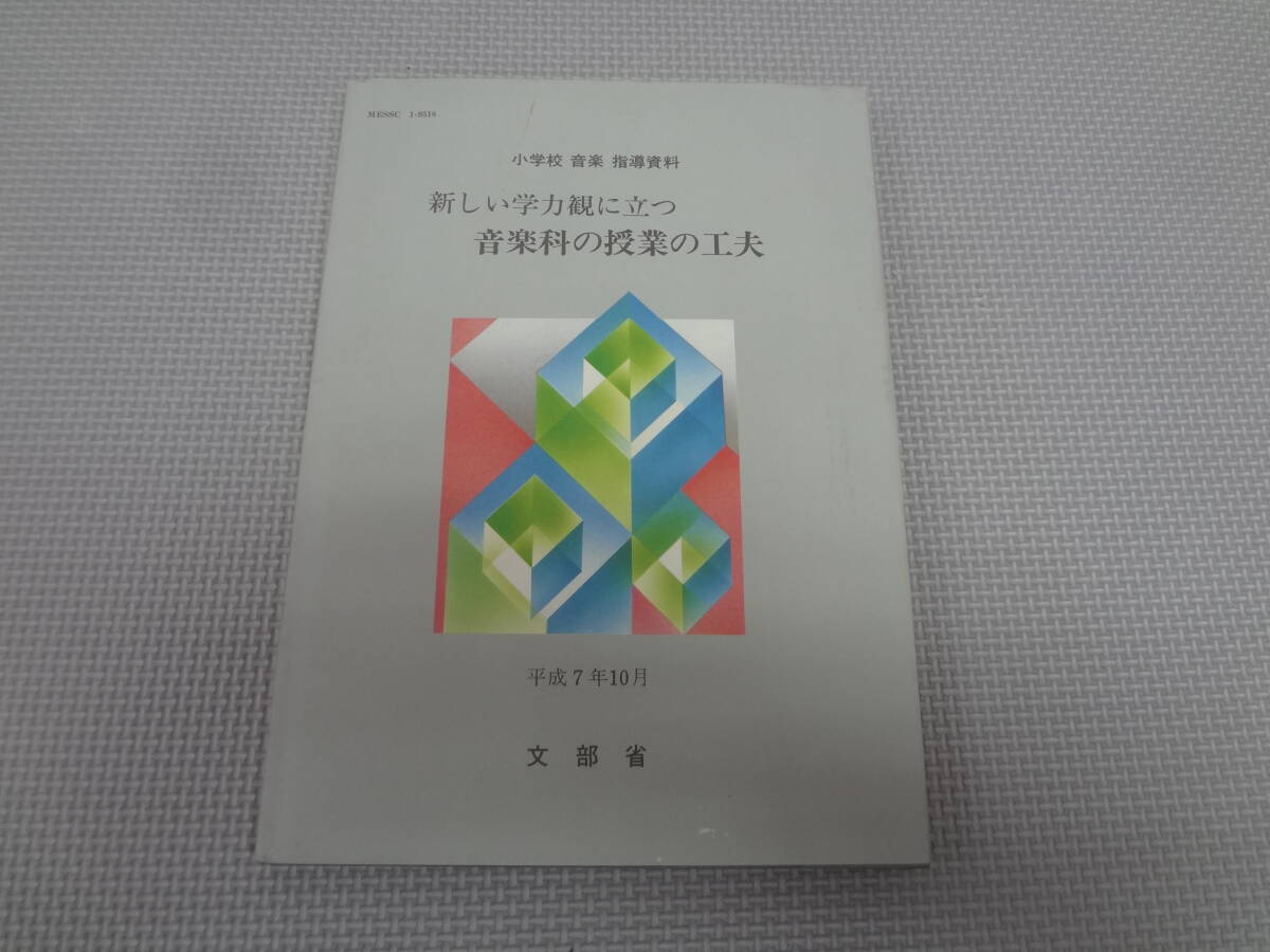 I2-G01【匿名配送・送料込】　小学校　音楽　指導資料　新しい学力観に立つ　音楽科の授業の工夫　平成7年10月　文部省